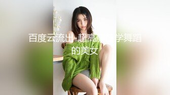 百度云流出-超高颜值学舞蹈的美女