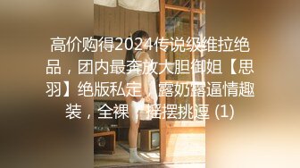 【极品女神】超长腿丝袜模特『Kiki姐』震撼剧情新作-小姨子趁姐姐不在勾引姐夫 操上瘾爽不停 中文字幕