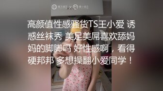 高颜值性感骚货TS王小爱 诱惑丝袜秀 美足美屌喜欢舔妈妈的脚脚吗 好性感啊，看得硬邦邦 多想操翻小爱同学！