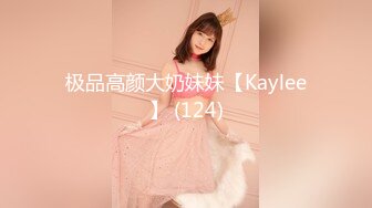 极品高颜大奶妹妹【Kaylee】 (124)