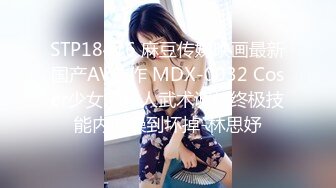 STP18476 麻豆传媒映画最新国产AV佳作 MDX-0032 Coser少女的私人武术调教终极技能内射操到坏掉-林思妤