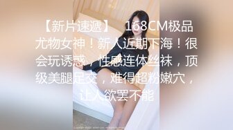 【新片速遞】   168CM极品尤物女神！新人近期下海！很会玩诱惑，性感连体丝袜，顶级美腿足交，难得超粉嫩穴，让人欲罢不能