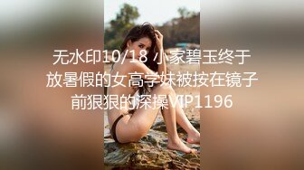 无水印10/18 小家碧玉终于放暑假的女高学妹被按在镜子前狠狠的深操VIP1196