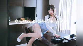 泰安02小妹妹被带回家调教