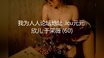 我为人人论坛地址 .icu元元 欣儿 于采薇 (60)