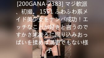 [200GANA-2383] マジ軟派、初撮。 1551 ふわふわ系メイド美少女をナンパ成功！エッチなことが好きと言うのですかさず後ろに回り込みおっぱいを揉めば満更でもない様子…