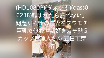 (HD1080P)(ダスッ！)(dass00238)頼まれたら断れない。問題だらけの住人をフワモチ巨乳で包む世話好きガチ勢Gカップ管理人さん 五日市芽依