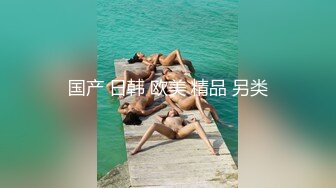 巴黎龙哥~乌克兰风骚美女Diana番外篇