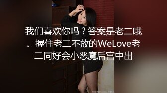 我们喜欢你吗？答案是老二哦。握住老二不放的WeLove老二同好会小恶魔后宫中出