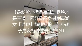 《最新流出极品拽妹》露脸才是王道！网红极品身材刺青潮女【诺伊】解锁私拍，与小胡子男友各种性爱自拍 (4)