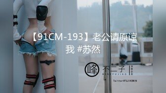 【91CM-193】老公请原谅我 #苏然