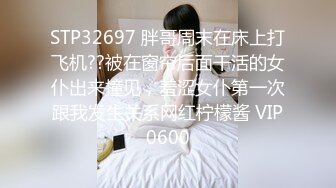 STP32697 胖哥周末在床上打飞机??被在窗帘后面干活的女仆出来撞见，羞涩女仆第一次跟我发生关系网红柠檬酱 VIP0600