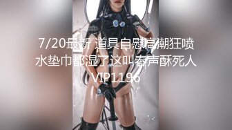 7/20最新 道具自慰高潮狂喷水垫巾都湿了这叫春声酥死人VIP1196