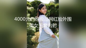 4000元约炮极品网红脸外围美女无套内射