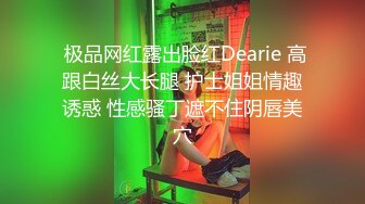  极品网红露出脸红Dearie 高跟白丝大长腿 护士姐姐情趣诱惑 性感骚丁遮不住阴唇美穴