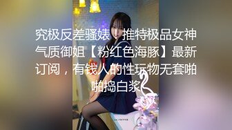 究极反差骚婊！推特极品女神气质御姐【粉红色海豚】最新订阅，有钱人的性玩物无套啪啪捣白浆