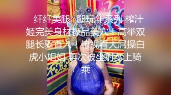 ✿纤纤美腿✿腿玩年系列 榨汁姬完美身材极品美穴！高举双腿长驱直入！俯视看大屌操白虎小姐姐 再次被坐射女上骑乘