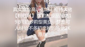 真实露脸高端约炮！推特大佬【粉红君】3K约战极品颜值19岁E奶萝莉型美女，楚楚可人经验不多初恋般的感觉2K原版