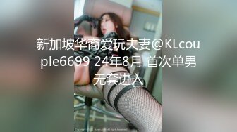 新加坡华裔爱玩夫妻@KLcouple6699 24年8月 首次单男无套进入