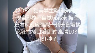 [2DF2] 甜美学生整理房间发现自慰棒不自觉玩起来 被室友发现反应强烈一顿无套爆操 疯狂抽插口爆乱射 高清1080p[BT种子]