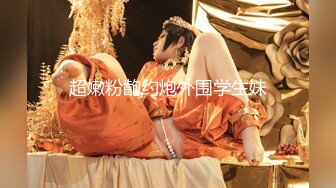 极品名媛外围女神『成都-莎莎』 嫖妓大神那些年出差操过的鸡，穿衣是高不可攀的女神 (2)