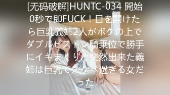 [无码破解]HUNTC-034 開始0秒で即FUCK！目を開けたら巨乳義姉2人がボクの上でダブルピストン騎乗位で勝手にイキまくり！突然出来た義姉は巨乳でスケベ過ぎる女だった