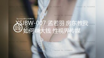 XSJBW-007 孟若羽 房东教我如何赚大钱 性视界传媒