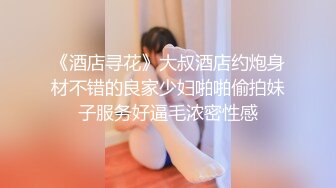 《酒店寻花》大叔酒店约炮身材不错的良家少妇啪啪偷拍妹子服务好逼毛浓密性感