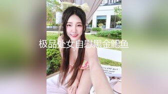 极品处女自慰黑金鲍鱼