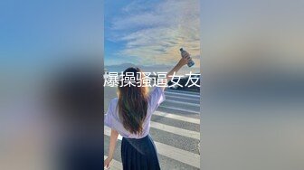 ⚫️⚫️可盐可甜百变女神！推特上海高颜值S级名媛【可乐姐姐】福利私拍，剃完毛道具紫薇玩的不亦乐乎与富二代交合淫叫不停