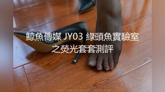 鯨魚傳媒 JY03 綠頭魚實驗室之熒光套套測評