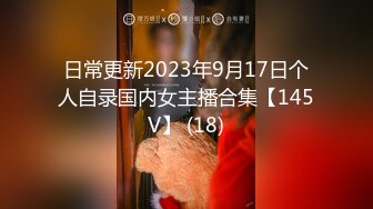 日常更新2023年9月17日个人自录国内女主播合集【145V】 (18)