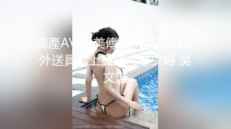 國產AV 天美傳媒 TMBC015 外送員看上獨居性感少婦 吳文淇