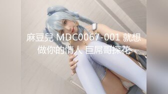 自录无水~白嫩学妹~P【玩弄闺蜜舍友】粉嫩鲍鱼~爆操粉穴~抠逼喷水【25V】  (17)