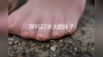 深圳22岁大奶妹子