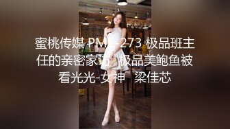 蜜桃传媒 PME-273 极品班主任的亲密家访⭐极品美鲍鱼被看光光-女神⭐梁佳芯