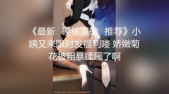 【超推荐会尊享】开新鬼传媒首部国产AV新作-不知内情的嫂子把弟弟当老公 豪乳爆操淫荡骚嫂子