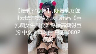 【爆乳??女神】JKF爆乳女郎『云嫣』携德丸大师出品《巨乳痴女生日会》爆操高潮射巨胸 中文字幕对白 高清1080P原版