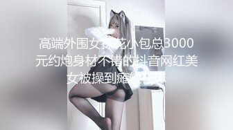 高端外围女探花小包总3000元约炮身材不错的抖音网红美女被操到瘫软在床