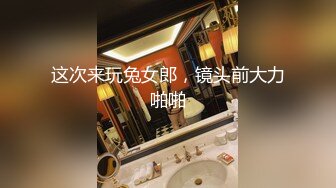 这次来玩兔女郎，镜头前大力啪啪