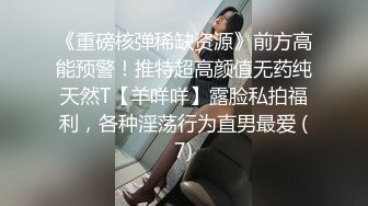 《重磅核弹稀缺资源》前方高能预警！推特超高颜值无药纯天然T【羊咩咩】露脸私拍福利，各种淫荡行为直男最爱 (7)