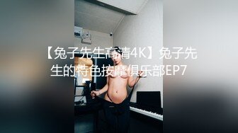 【兔子先生高清4K】兔子先生的特色按摩俱乐部EP7