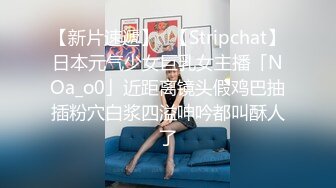 【新片速遞】✨【Stripchat】日本元气少女巨乳女主播「NOa_o0」近距离镜头假鸡巴抽插粉穴白浆四溢呻吟都叫酥人了