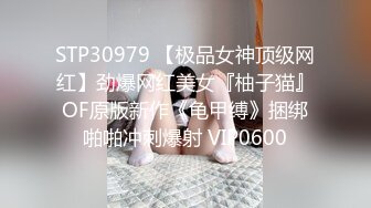 STP30979 【极品女神顶级网红】劲爆网红美女『柚子猫』OF原版新作《龟甲缚》捆绑啪啪冲刺爆射 VIP0600