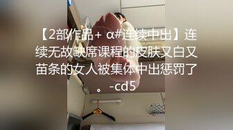 【2部作品+ α#连续中出】连续无故缺席课程的皮肤又白又苗条的女人被集体中出惩罚了。-cd5