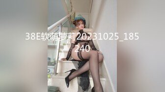 38E软萌萝莉20231025_185240