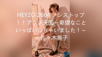 HEYZO 2664 ノンストップ！！アクメ天国～卑猥なこといっぱいしちゃいました！～ – 佐々木典子