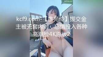 kcf9.com-【廖苑伶】援交金主被无套内射，忘情投入各种高潮脸4K原版2