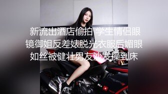  新流出酒店偷拍 学生情侣眼镜御姐反差婊脱光衣服后媚眼如丝被健壮男友沙发操到床