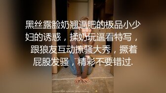 黑丝露脸奶翘逼肥的极品小少妇的诱惑，揉奶玩逼看特写， 跟狼友互动撩骚大秀，撅着屁股发骚，精彩不要错过.